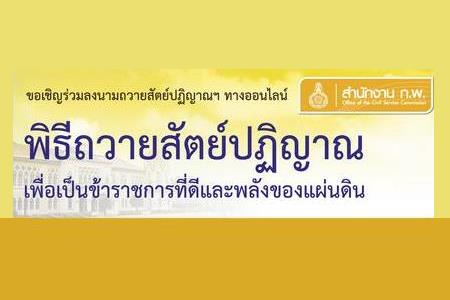 พิธีถวายสัตย์ปฏิญาณ