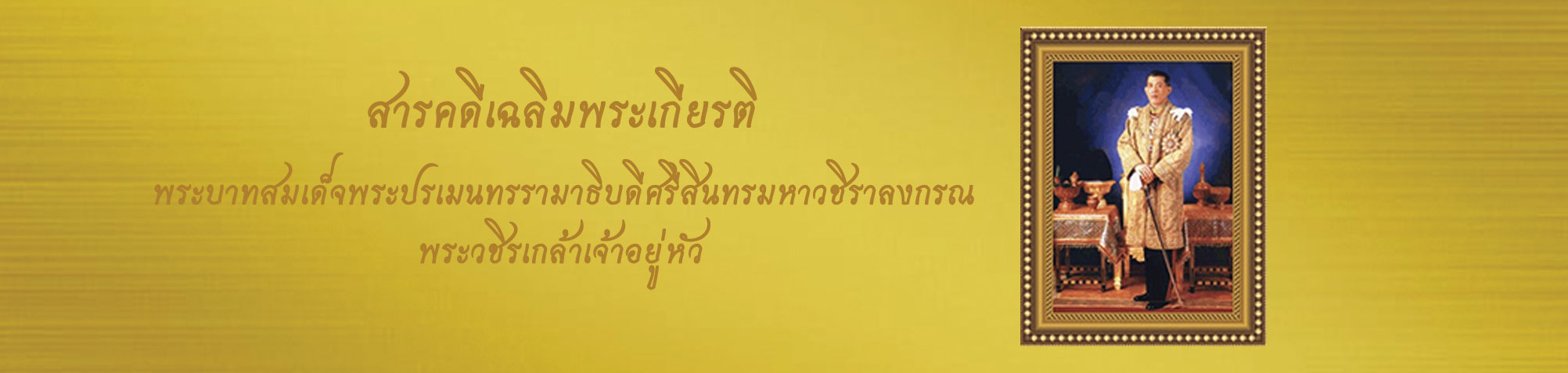  สารคดีเฉลิมพระเกียรติ