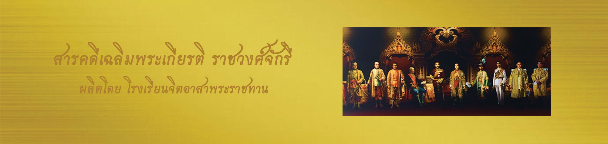  สารคดีเฉลิมพระเกียรติราชวงศ์จักรี