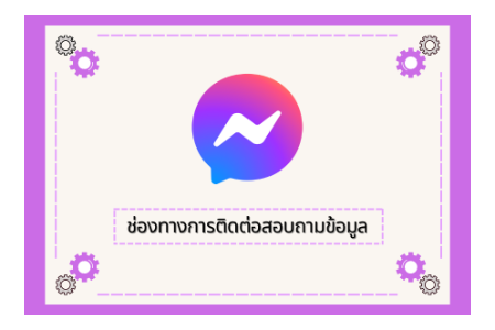 ช่องทางการสอบถามข้อมูล (Q&A)