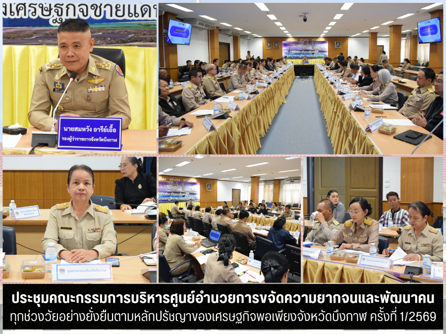 การประชุมคณะกรรมการบริหารศูนย์อำนวยการขจัดความยากจนและพัฒนาคนทุกช่วงวัยอย่างยั่งยืนตามหลักปรัชญาของเศรษฐกิจพอเพียงจังหวัดบึงกาฬ ครั้งที่ 1/2569