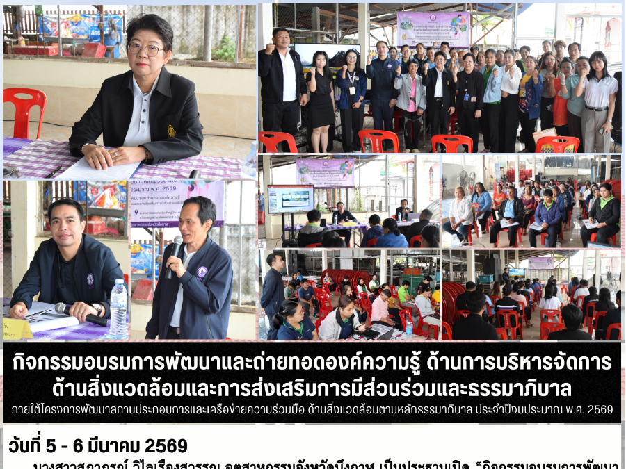 โครงการพัฒนาสถานประกอบการและเครือข่ายความร่วมมือ ด้านสิ่งแวดล้อมตามหลักธรรมาภิบาล ประจำปีงบประมาณ พ.ศ. 2569