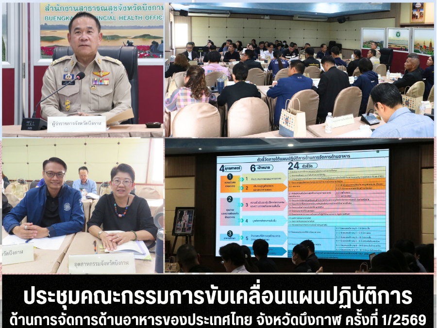 ประชุมคณะกรรมการขับเคลื่อนแผนปฏิบัติการ ด้านการจัดการด้านอาหารของประเทศไทย จังหวัดบึงกาฬ ครั้งที่ 1/2569