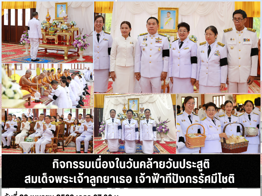 กิจกรรมเนื่องในวันคล้ายวันประสูติสมเด็จพระเจ้าลูกยาเธอ เจ้าฟ้าทีปังกรรัศมีโชติ
