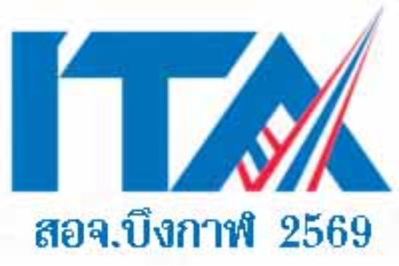 ITA สำนักงานอุตสาหกรรมจังหวัดบึงกาฬ 2569