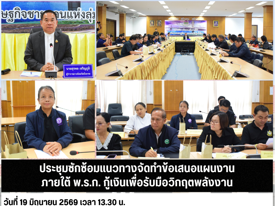 ประชุมซักซ้อมแนวทางจัดทำข้อเสนอแผนงาน ภายใต้ พ.ร.ก. กู้เงินเพื่อรับมือวิกฤตพลังงาน