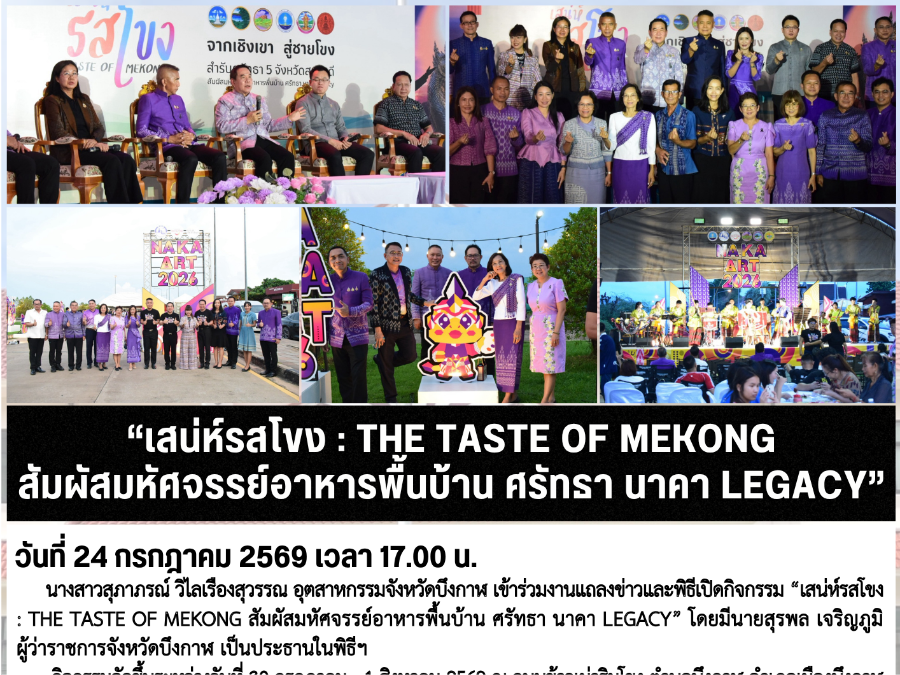 “เสน่ห์รสโขง : THE TASTE OF MEKONG สัมผัสมหัศจรรย์อาหารพื้นบ้าน ศรัทธา นาคา LEGACY”