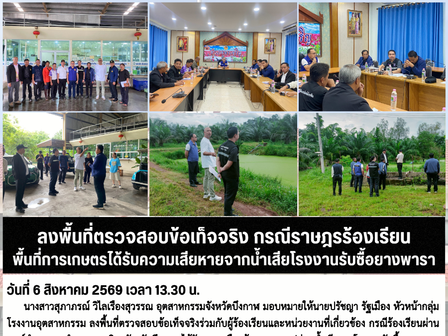 ลงพื้นที่ตรวจสอบข้อเท็จจริง กรณีราษฎรร้องเรียนพื้นที่การเกษตรได้รับความเสียหายจากน้ำเสียโรงงานรับซื้อยางพารา
