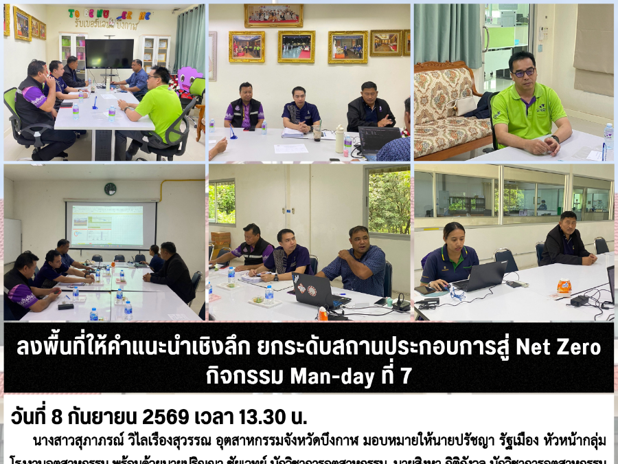 ลงพื้นที่ให้คำแนะนำเชิงลึก ยกระดับสถานประกอบการสู่ Net Zero กิจกรรม Man-day ที่ 7