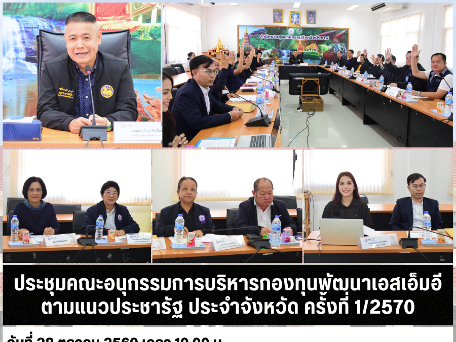 ประชุมคณะอนุกรรมการบริหารกองทุนพัฒนาเอสเอ็มอีตามแนวประชารัฐ ประจำจังหวัด ครั้งที่ 1/2570