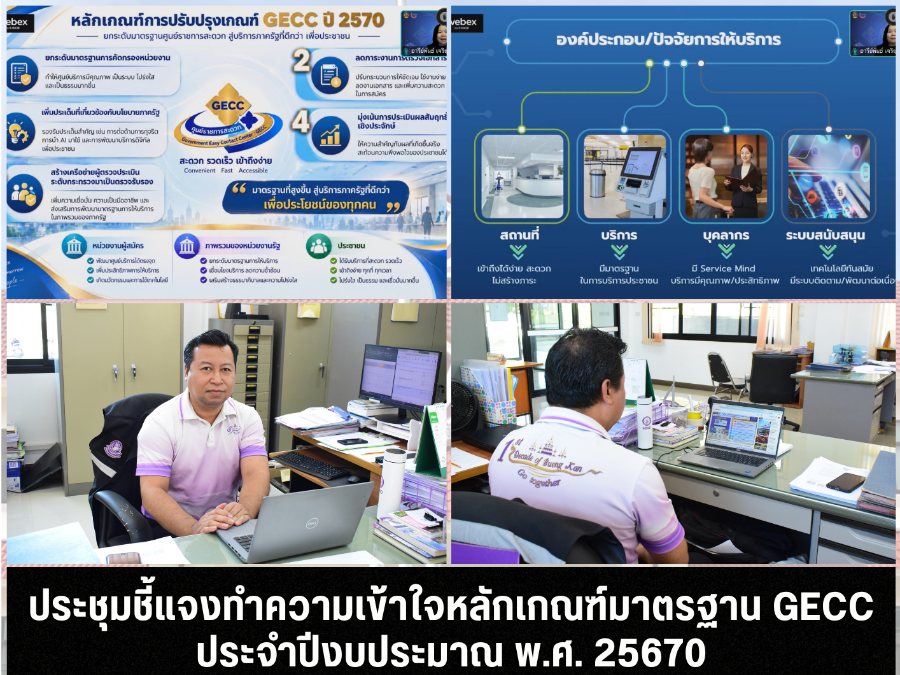 ประชุมชี้แจงทำความเข้าใจหลักเกณฑ์มาตรฐาน GECC ประจำปีงบประมาณ พ.ศ. 25670