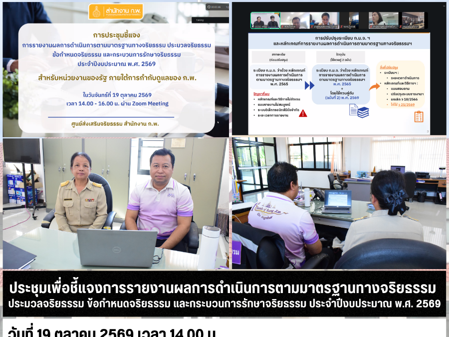 ประชุมเพื่อชี้แจงการรายงานผลการดำเนินการตามมาตรฐานทางจริยธรรม ประมวลจริยธรรม ข้อกำหนดจริยธรรม และกระบวนการรักษาจริยธรรม ประจำปีงบประมาณ พ.ศ. 2569