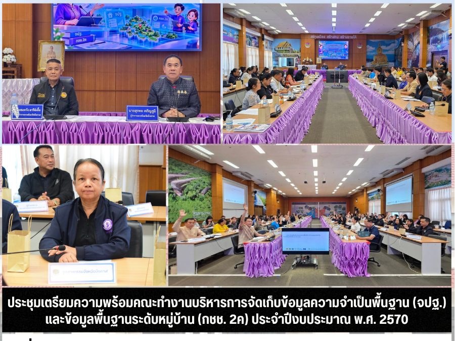 ประชุมเตรียมความพร้อมคณะทำงานบริหารการจัดเก็บข้อมูลความจำเป็นพื้นฐาน (จปฐ.) และข้อมูลพื้นฐานระดับหมู่บ้าน (กชช. 2ค) ประจำปีงบประมาณ พ.ศ. 2570