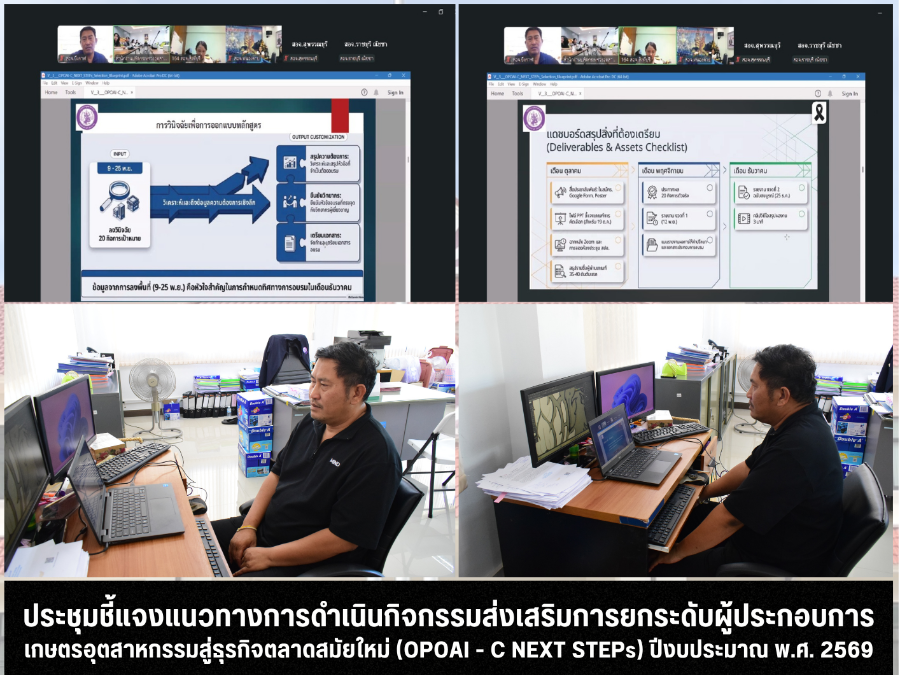 ประชุมชี้แจงแนวทางการดำเนินกิจกรรมส่งเสริมการยกระดับผู้ประกอบการเกษตรอุตสาหกรรมสู่ธุรกิจตลาดสมัยใหม่ (OPOAI - C NEXT STEPs) ปีงบประมาณ พ.ศ. 2569